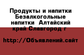 Продукты и напитки Безалкогольные напитки. Алтайский край,Славгород г.